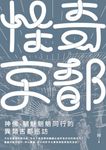 怪奇京都 (電子書) - 圖片 1