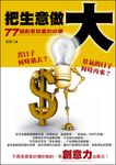 把生意做大：77個創意致富的故事 (電子書) - 圖片 1