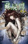 藏屍間 (電子書) - 圖片 1