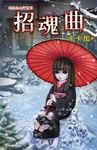 招魂曲 (電子書) - 圖片 1