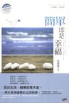簡單即是幸福 (電子書) - 圖片 1