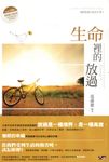 生命裡的放過 (電子書) - 圖片 1