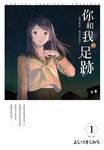 你和我的足跡~時空旅行‧春日研究所(01) (電子書) - 圖片 1