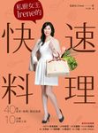 私廚女王Irene的快速料理 ：40道家常×經典×創意食譜，10分鐘美味上桌 (電子書) - 圖片 1