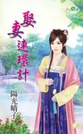 娶妻連環計 (電子書) - 圖片 1