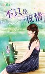 不只是一夜情 (電子書) - 圖片 1