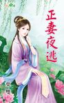 正妻夜逃 (電子書) - 圖片 1