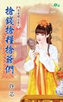 搶錢搶糧搶爺們 (電子書) - 圖片 1