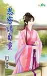 恩客請自重 (電子書) - 圖片 1