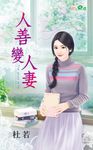 人善變人妻 (電子書) - 圖片 1