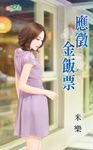 應徵金飯票 (電子書) - 圖片 1