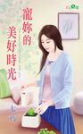 寵妳的美好時光 (電子書) - 圖片 1