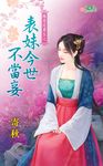 表妹今世不當妾 (電子書) - 圖片 1