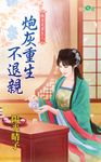 炮灰重生不退親 (電子書) - 圖片 1