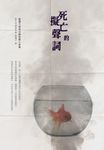 死亡的擬聲詞:藍橘子怪奇治癒短篇小說集 (電子書) - 圖片 1
