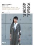 外套製作基礎事典 (電子書) - 圖片 1