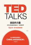 TED TALKS 說話的力量 (電子書) - 圖片 1