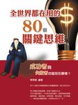 全世界都在用的80個關鍵思維 (電子書) - 圖片 1