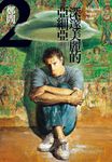 深邃美麗的亞細亞2 (電子書) - 圖片 1