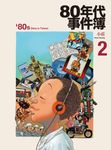 80年代事件簿 2 (電子書) - 圖片 1