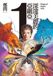 深邃美麗的亞細亞1 (電子書) - 圖片 1