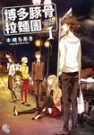 【小說】博多豚骨拉麵團 (1) (電子書) - 圖片 1