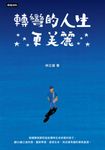 轉彎的人生更美麗 (電子書) - 圖片 1