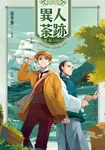 異人茶跡 淡水1865 (電子書) - 圖片 1