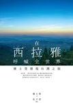 在西拉雅呼喊全世界 (電子書) - 圖片 1