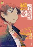 戀愛沙塵暴 (電子書) - 圖片 1