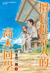擅長捉弄人的高木同學(02) (電子書) - 圖片 1