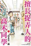 擅長捉弄人的高木同學(05) (電子書) - 圖片 1