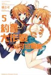 【小說】約會大作戰 DATE A LIVE 安可短篇集 (5) (電子書) - 圖片 1