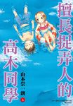 擅長捉弄人的高木同學(06) (電子書) - 圖片 1