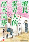 擅長捉弄人的高木同學(07) (電子書) - 圖片 1