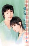 貴公子的女僕~紅玉的後遺症之一 (電子書) - 圖片 1