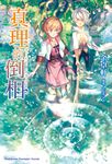 【小說】真理的倒相 (電子書) - 圖片 1