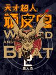天才超人頑皮鬼2 新裝版 (電子書) - 圖片 1
