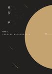飛行家 (電子書) - 圖片 1