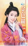 金色絲～舞孃系列之二 (電子書) - 圖片 1
