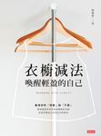 衣櫥減法：喚醒輕盈的自己 (電子書) - 圖片 1