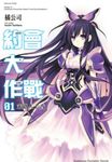 【小說】約會大作戰 DATE A LIVE (1) (電子書) - 圖片 1
