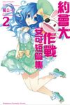 【小說】約會大作戰 DATE A LIVE 安可短篇集 (2) (電子書) - 圖片 1