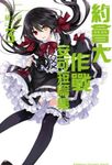 【小說】約會大作戰 DATE A LIVE 安可短篇集 (3) (電子書) - 圖片 1