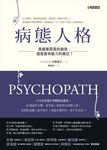 病態人格:是藏著惡意的善良,還是富有魅力的瘋狂? (電子書) - 圖片 1
