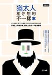 猶太人和你想的不一樣 (電子書) - 圖片 1