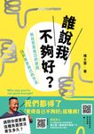 誰說我不夠好 (電子書) - 圖片 1