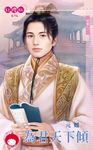 為君天下傾～傾國之一 (電子書) - 圖片 1