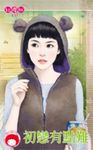 初戀有點難 (電子書) - 圖片 1