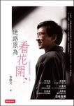迷路原為看花開 (電子書) - 圖片 1